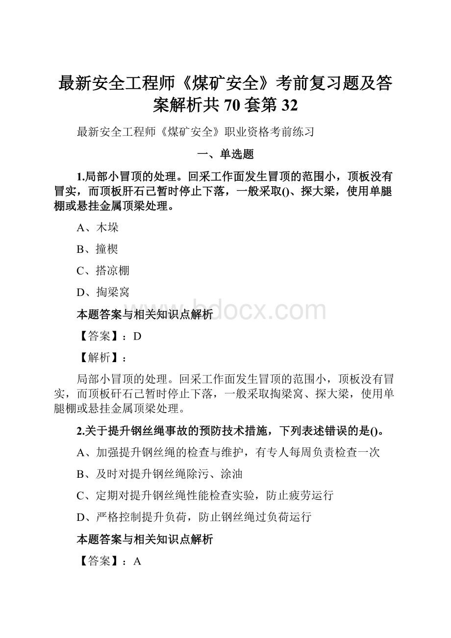 最新安全工程师《煤矿安全》考前复习题及答案解析共70套第 32.docx