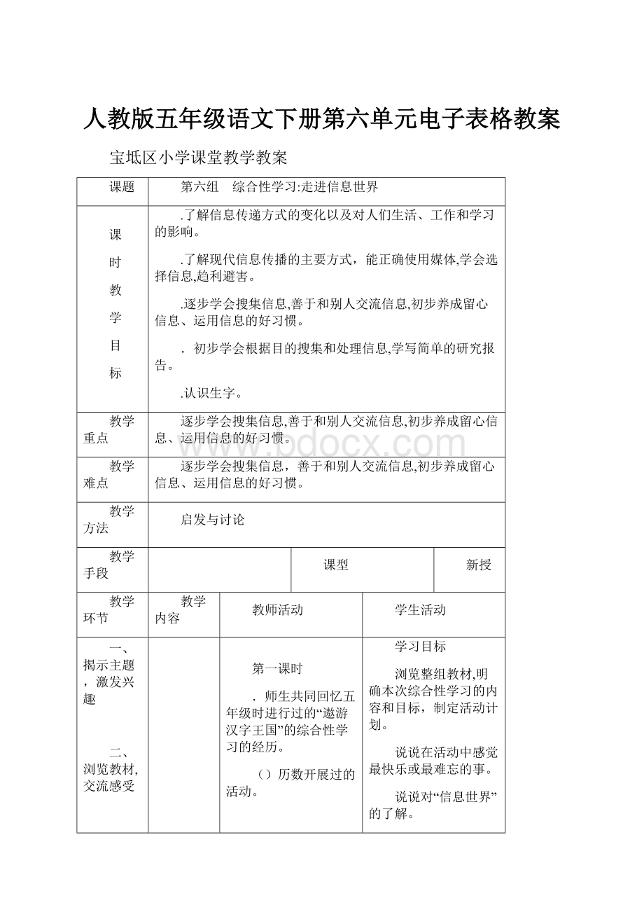 人教版五年级语文下册第六单元电子表格教案.docx