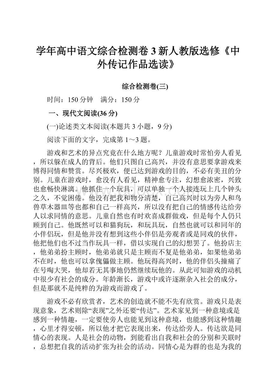 学年高中语文综合检测卷3新人教版选修《中外传记作品选读》.docx_第1页