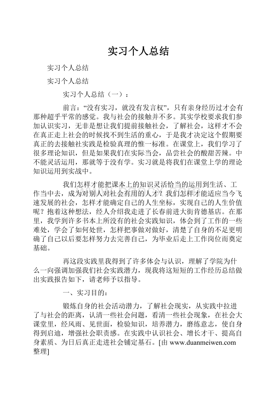 实习个人总结.docx