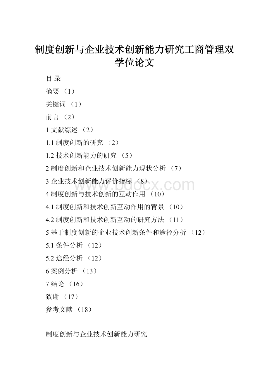 制度创新与企业技术创新能力研究工商管理双学位论文.docx_第1页