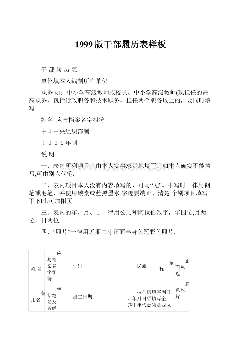 1999版干部履历表样板.docx