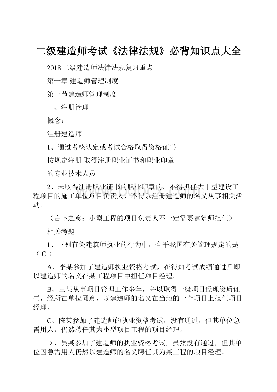 二级建造师考试《法律法规》必背知识点大全.docx