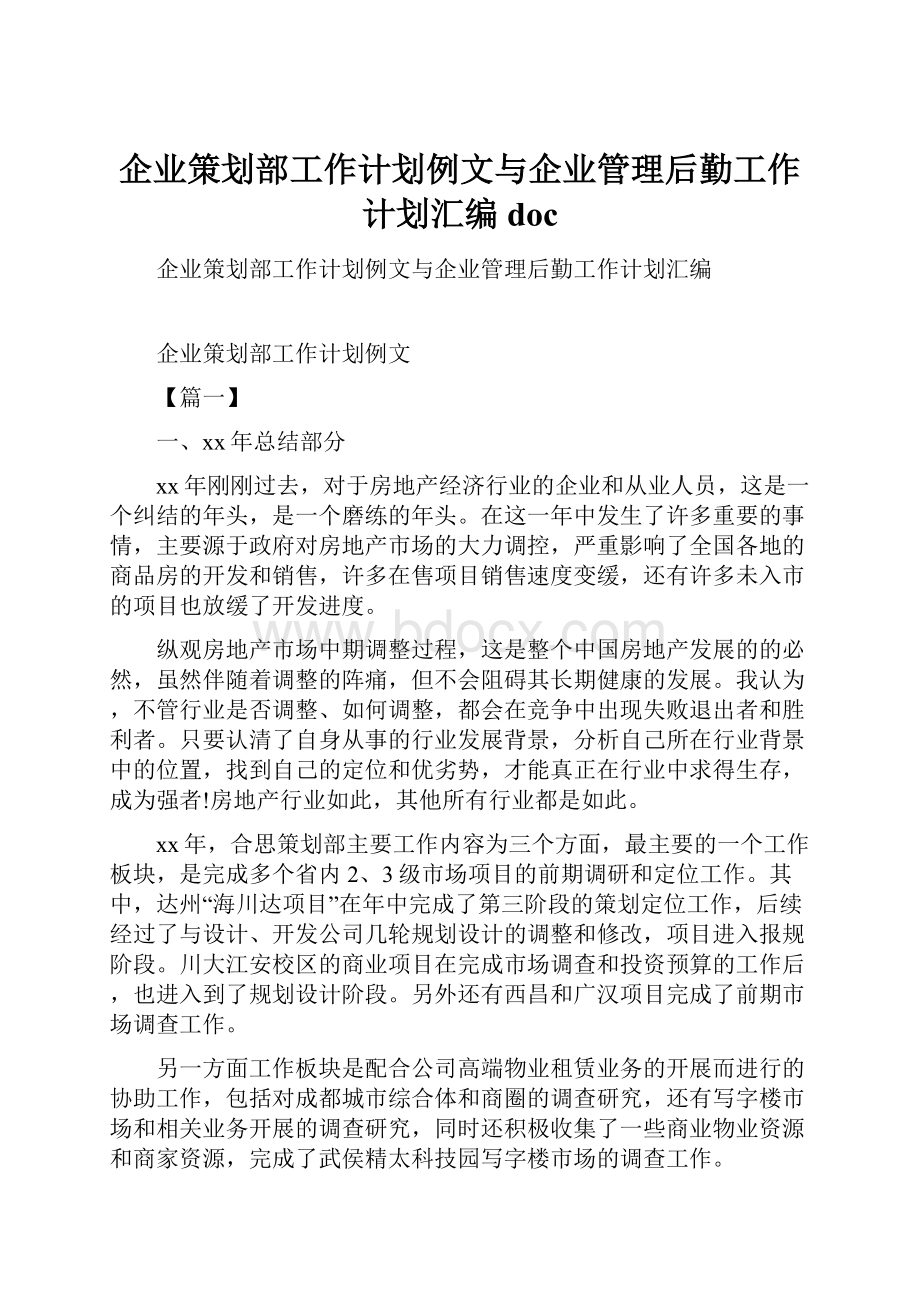 企业策划部工作计划例文与企业管理后勤工作计划汇编doc.docx_第1页