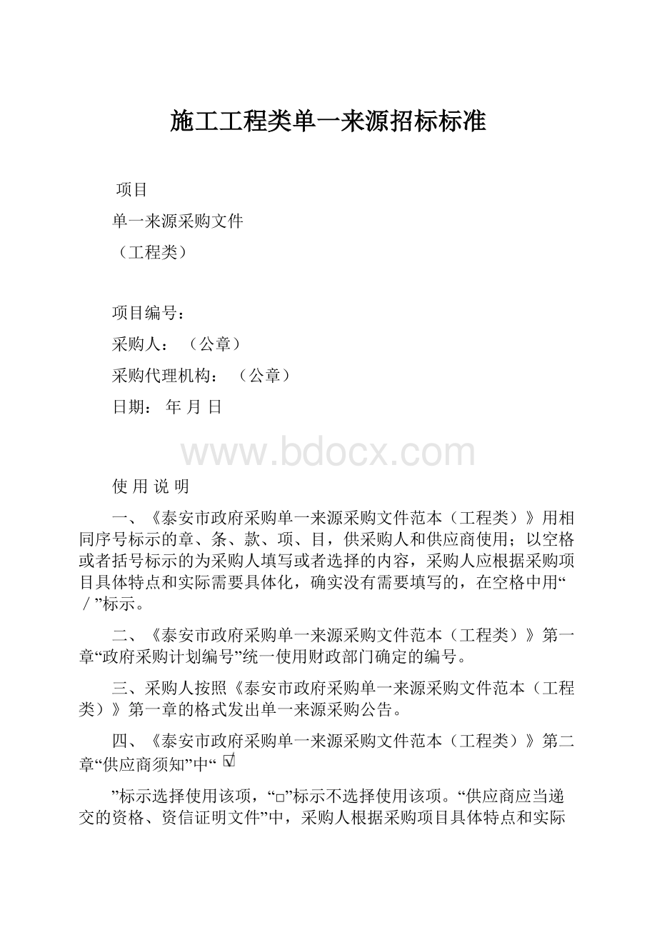 施工工程类单一来源招标标准.docx