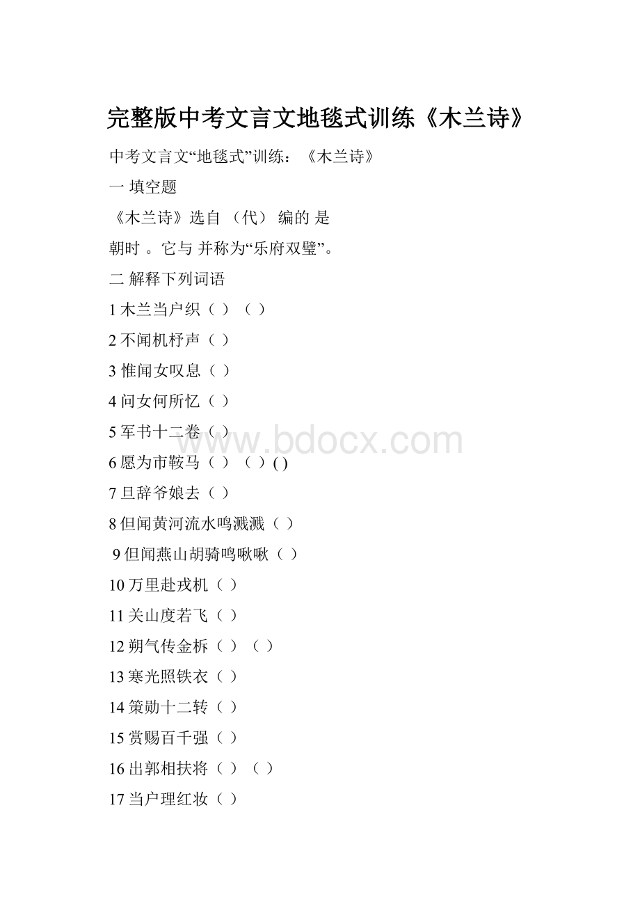 完整版中考文言文地毯式训练《木兰诗》.docx_第1页