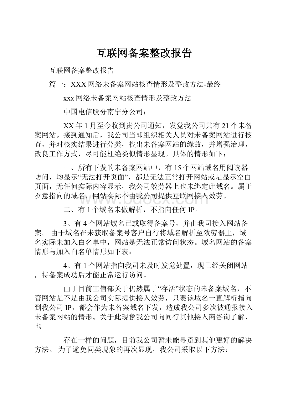 互联网备案整改报告.docx_第1页