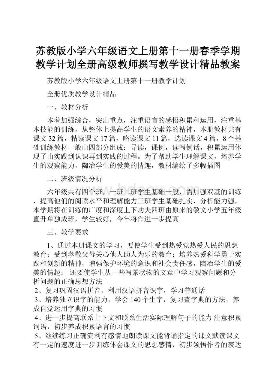 苏教版小学六年级语文上册第十一册春季学期教学计划全册高级教师撰写教学设计精品教案.docx