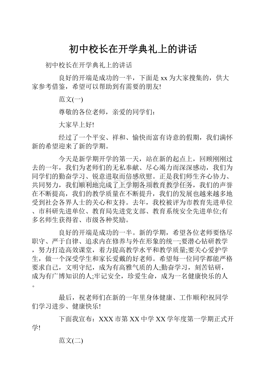 初中校长在开学典礼上的讲话.docx