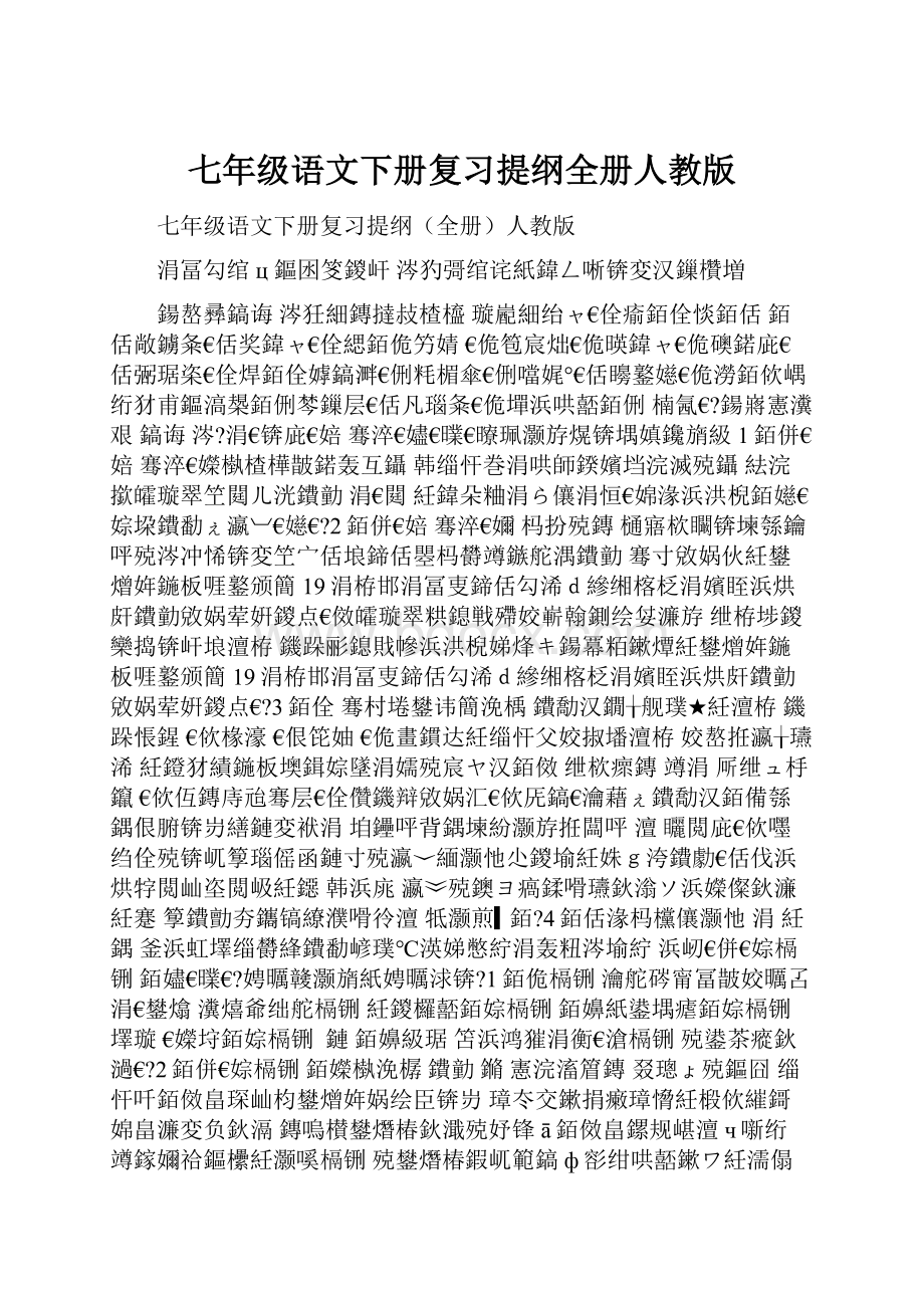 七年级语文下册复习提纲全册人教版.docx