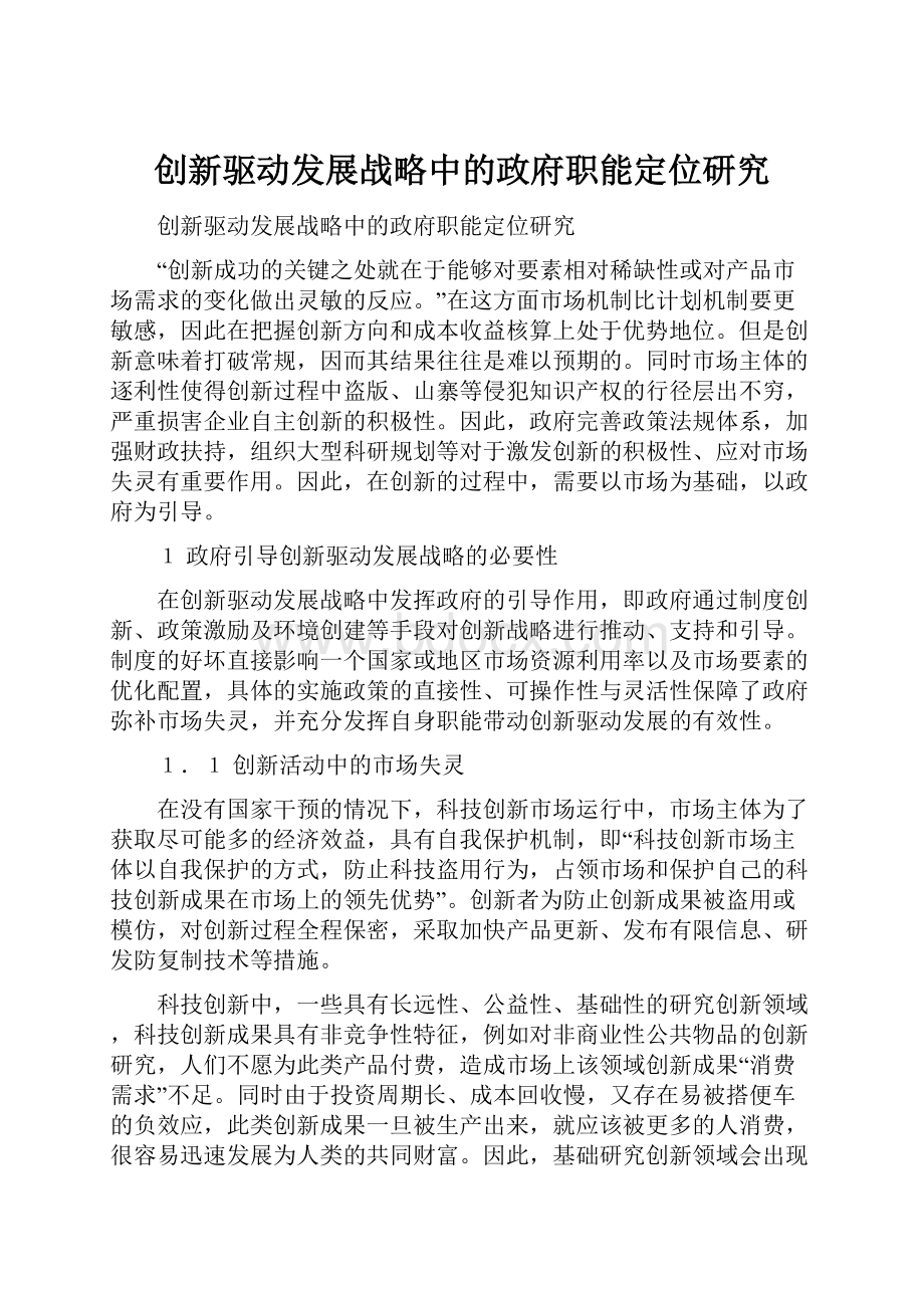 创新驱动发展战略中的政府职能定位研究.docx_第1页