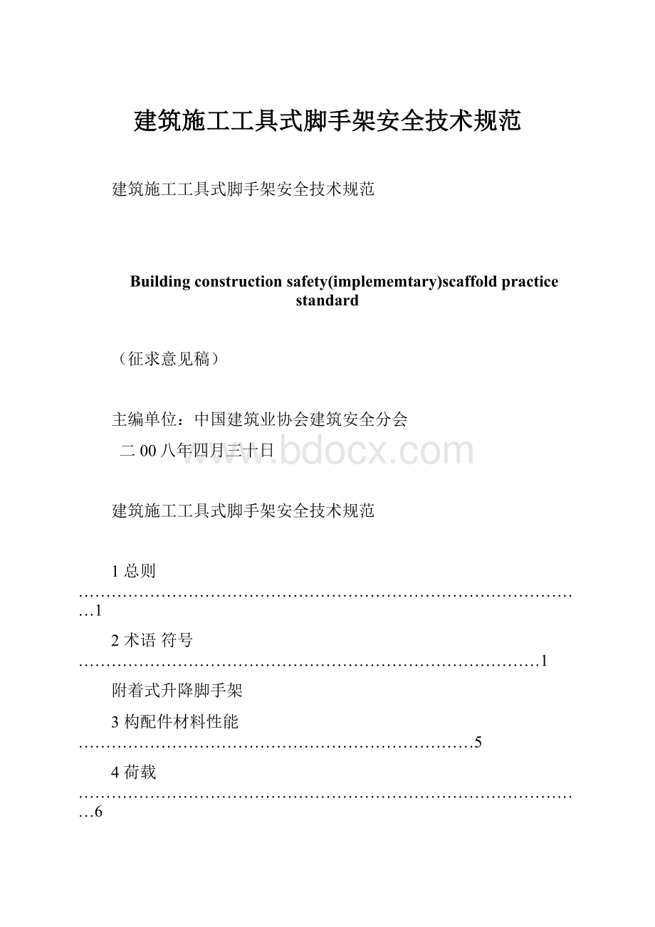 建筑施工工具式脚手架安全技术规范.docx_第1页