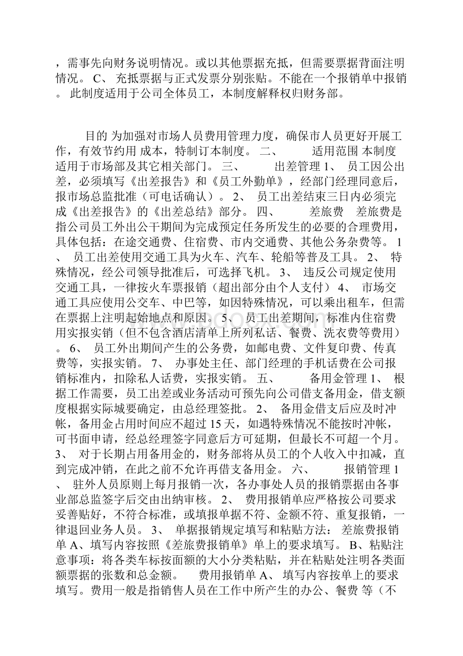 目的 为加强对市场人员费用管理力度.docx_第2页