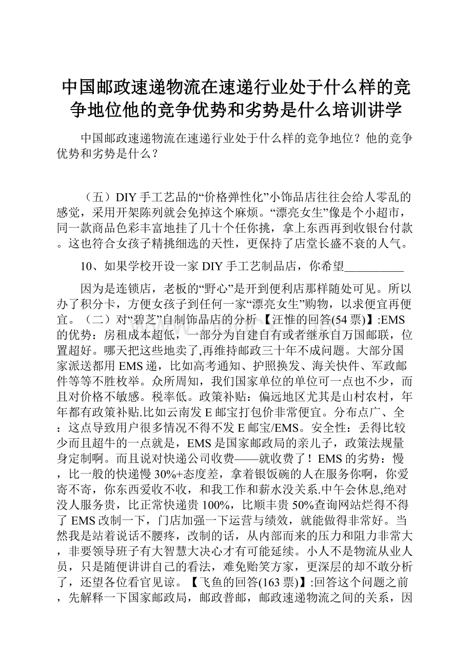 中国邮政速递物流在速递行业处于什么样的竞争地位他的竞争优势和劣势是什么培训讲学.docx