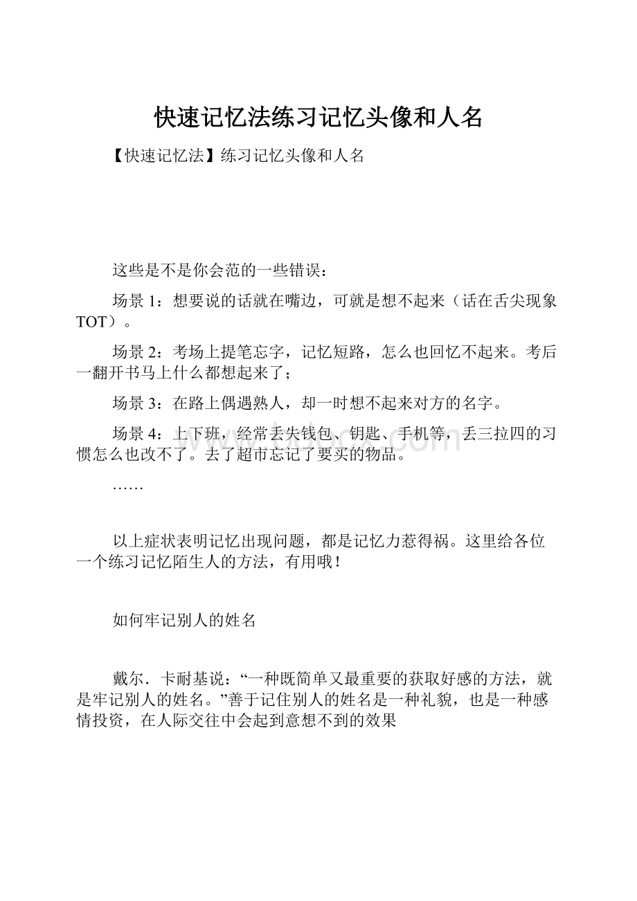 快速记忆法练习记忆头像和人名.docx_第1页