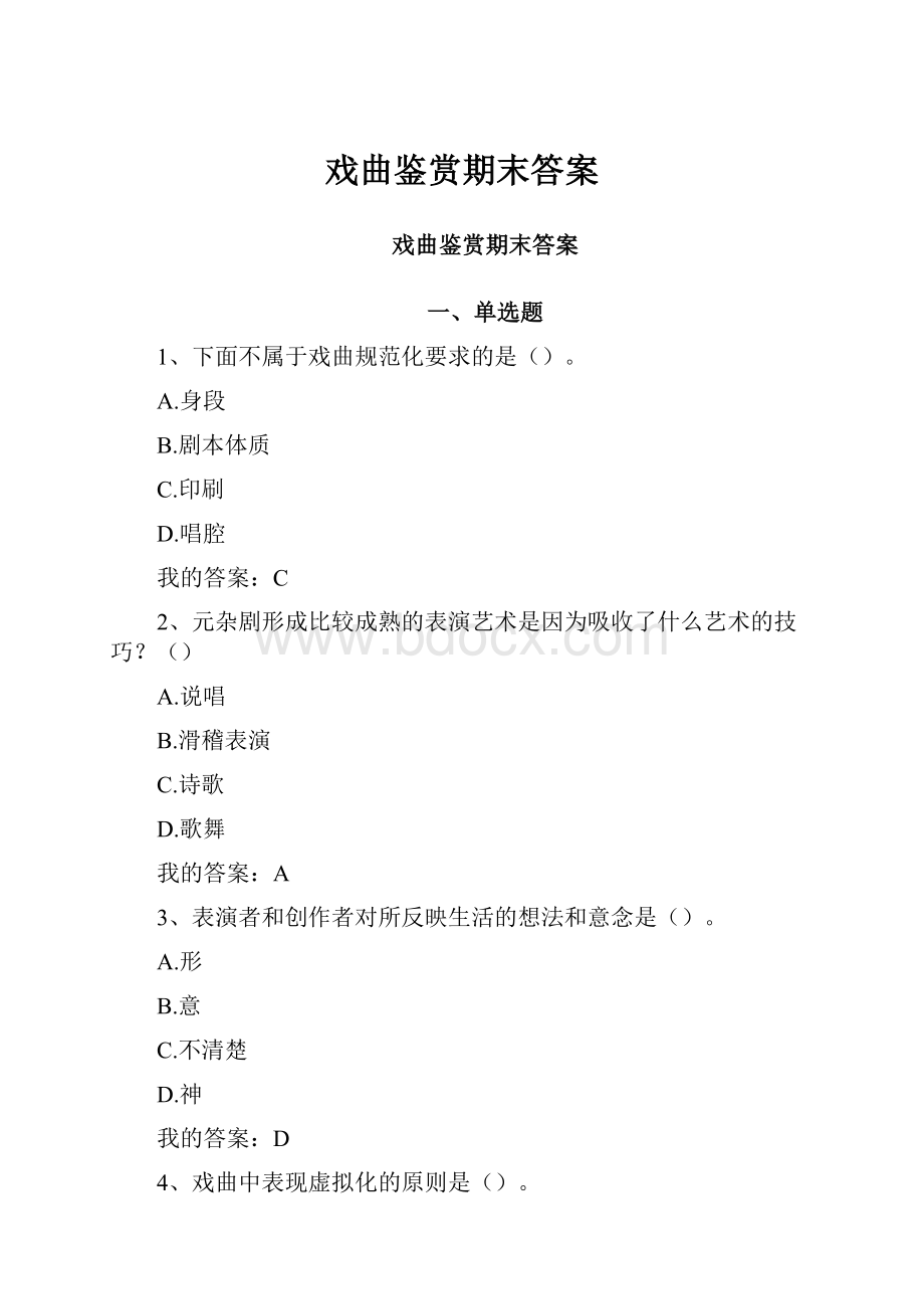 戏曲鉴赏期末答案.docx_第1页