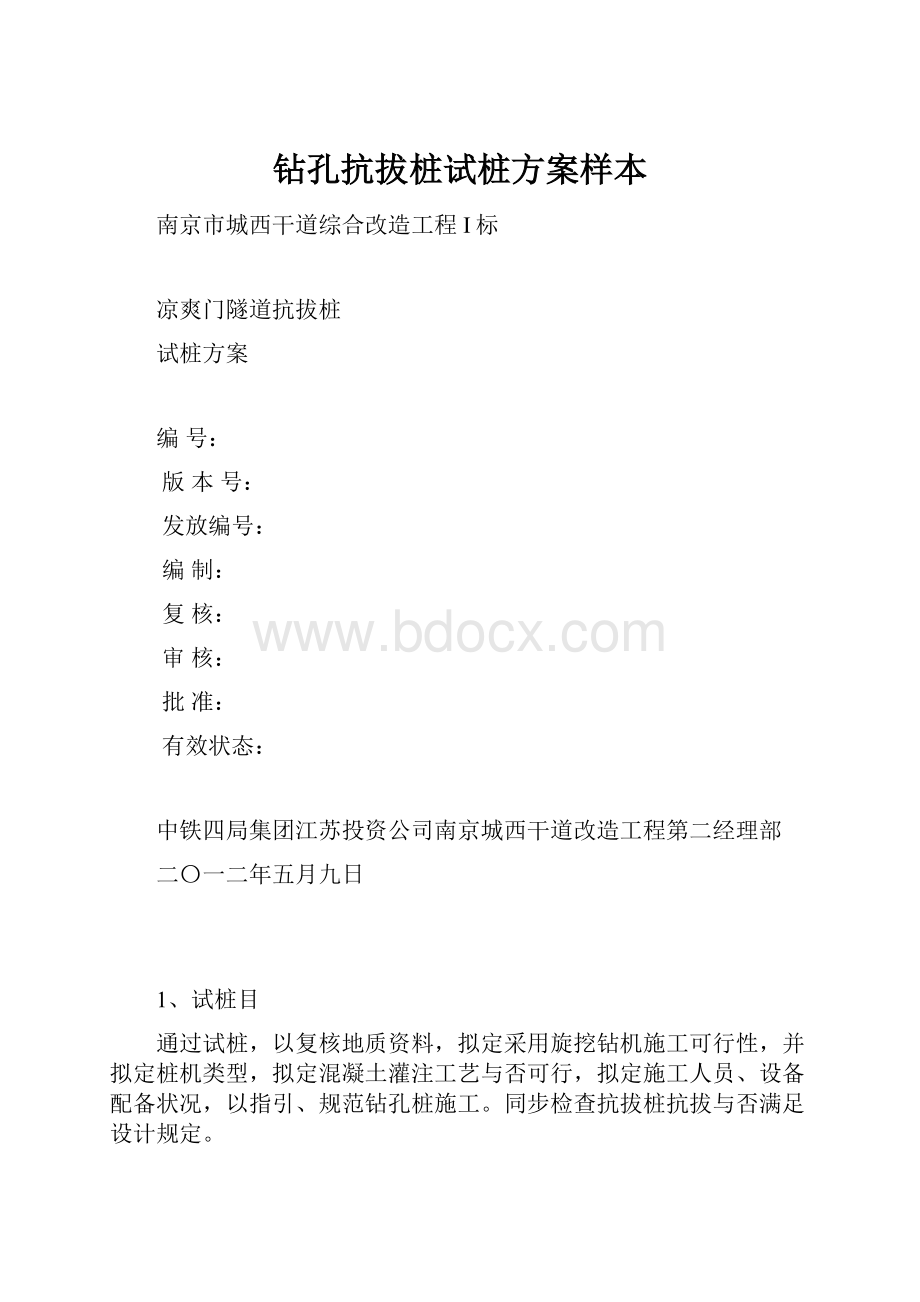 钻孔抗拔桩试桩方案样本.docx