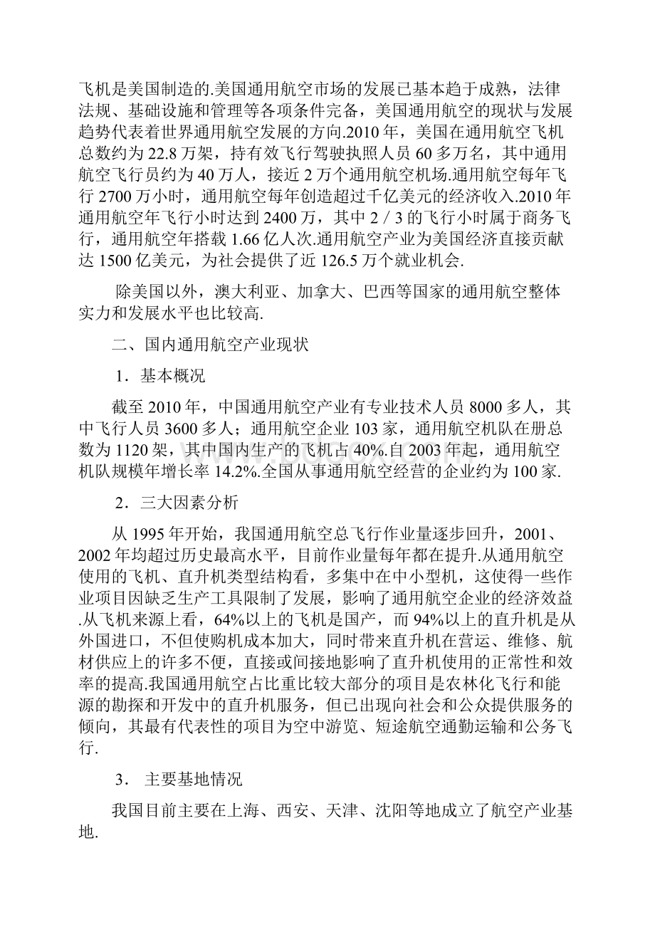 国内一流通用航空产业战略发展规划项目研究报告最终定稿.docx_第2页