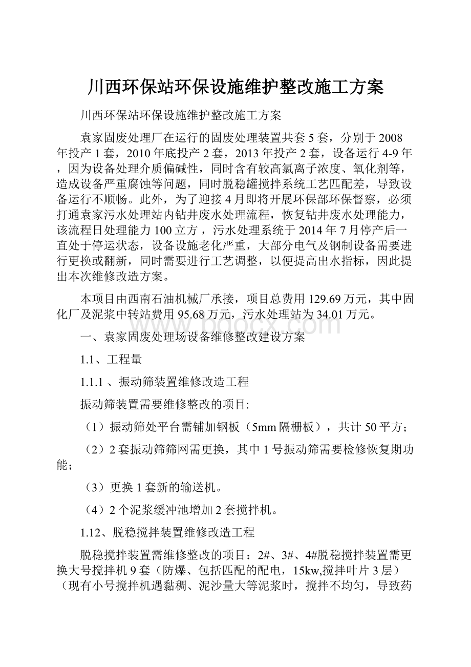 川西环保站环保设施维护整改施工方案.docx_第1页