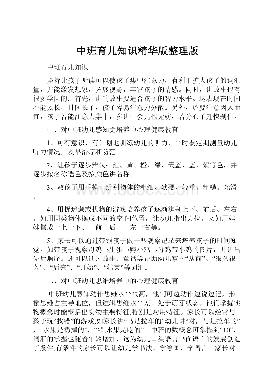 中班育儿知识精华版整理版.docx