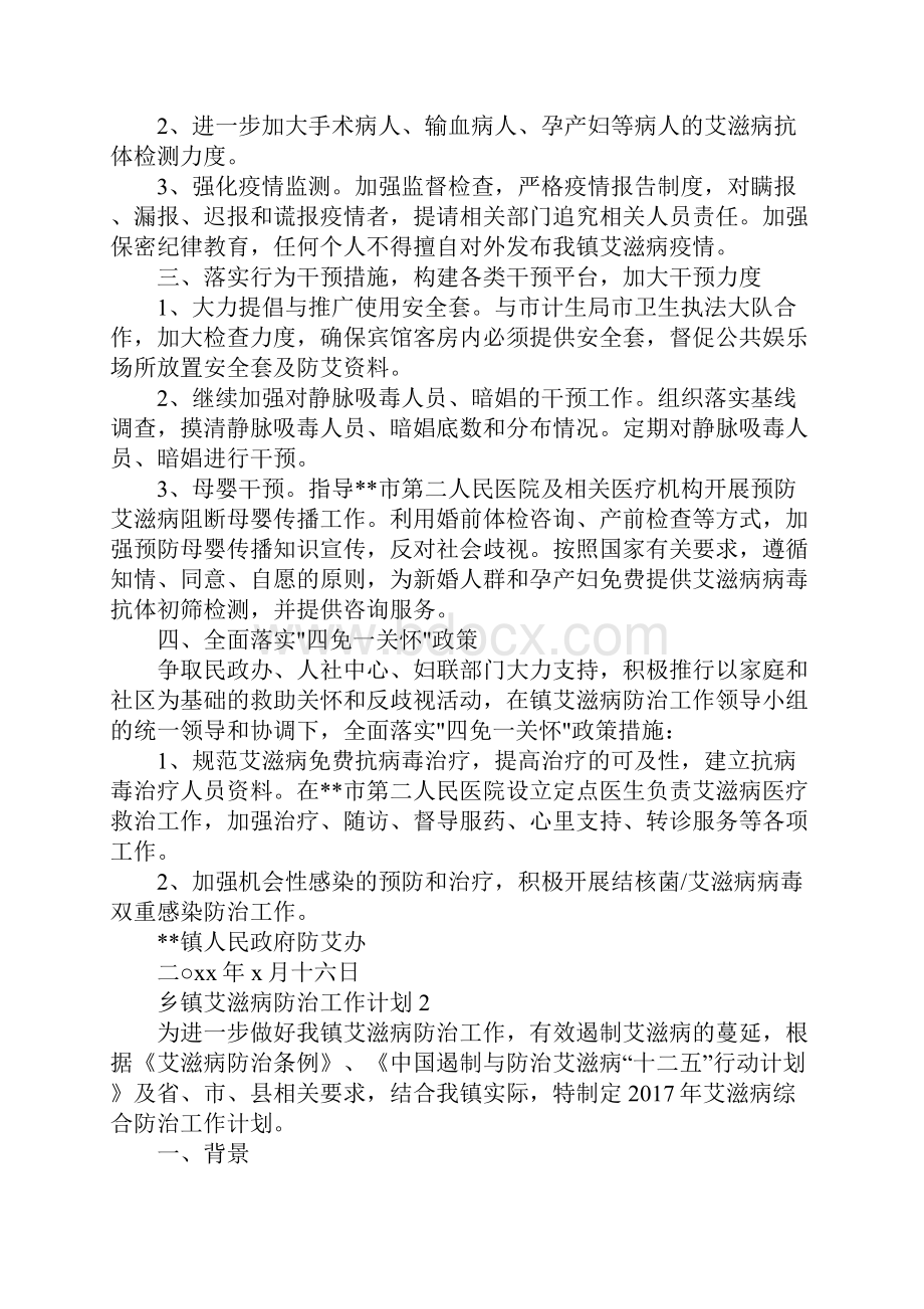 乡镇艾滋病防治工作计划范文5篇.docx_第2页