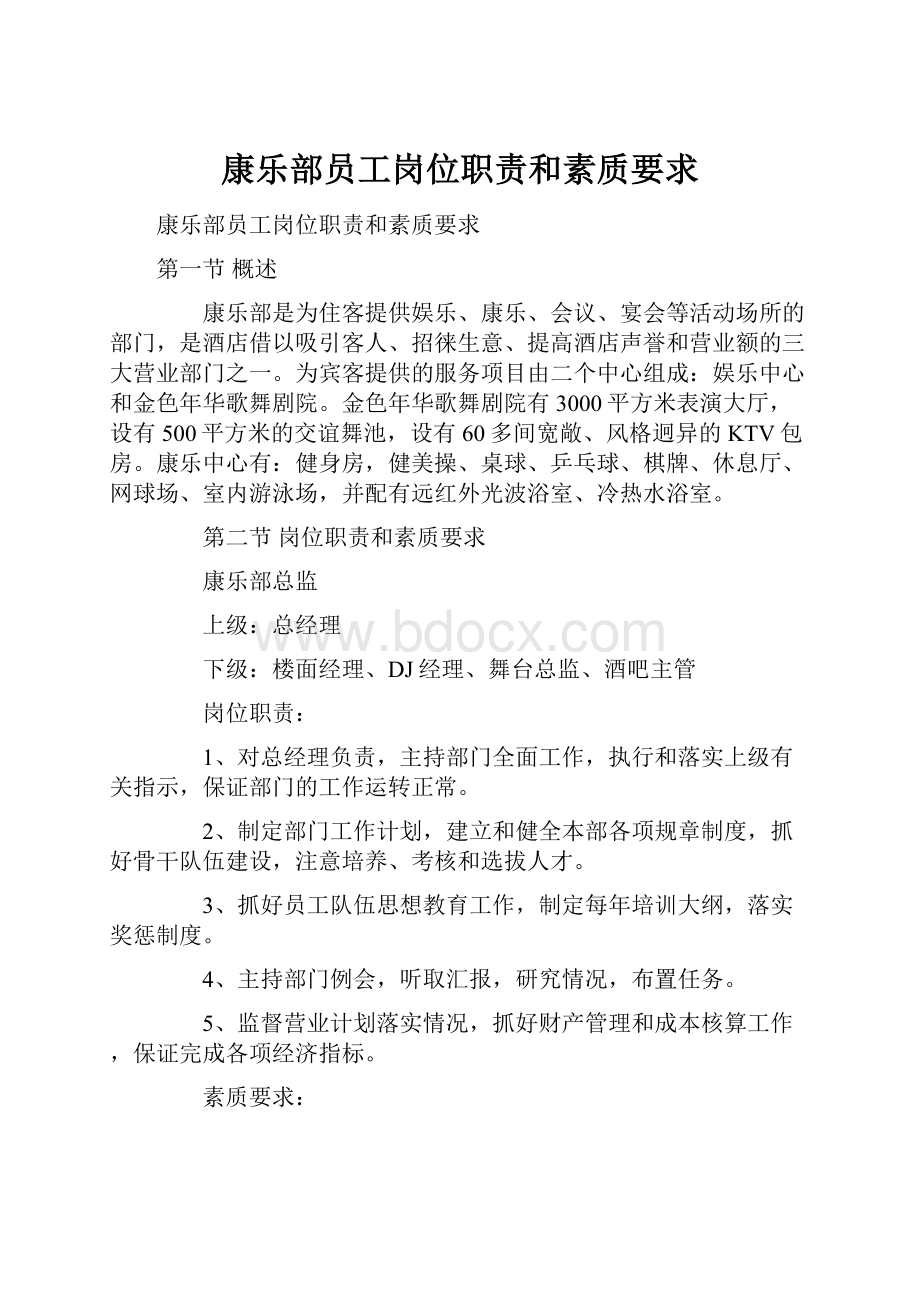 康乐部员工岗位职责和素质要求.docx