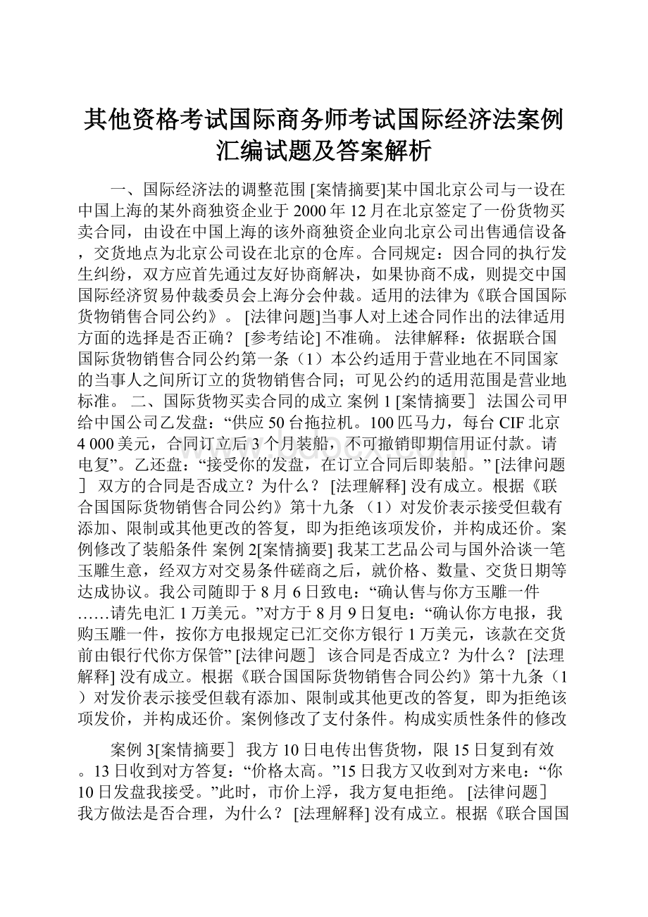 其他资格考试国际商务师考试国际经济法案例汇编试题及答案解析.docx