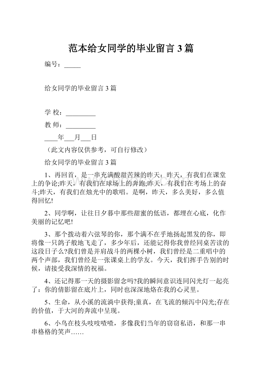 范本给女同学的毕业留言3篇.docx