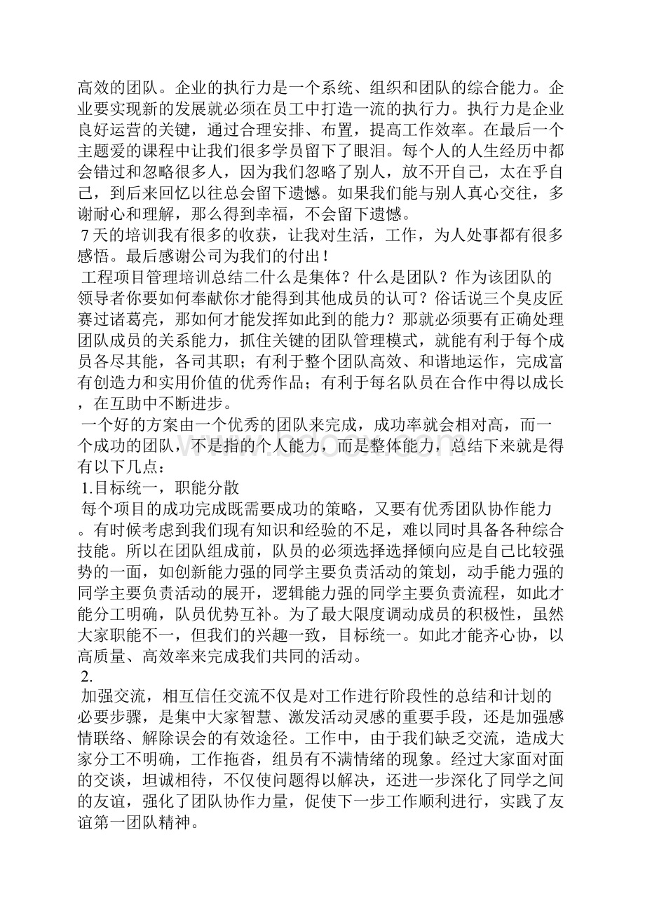 工程项目管理培训总结3篇一.docx_第3页