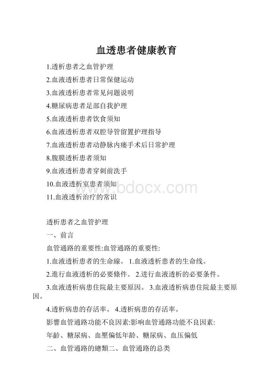 血透患者健康教育.docx