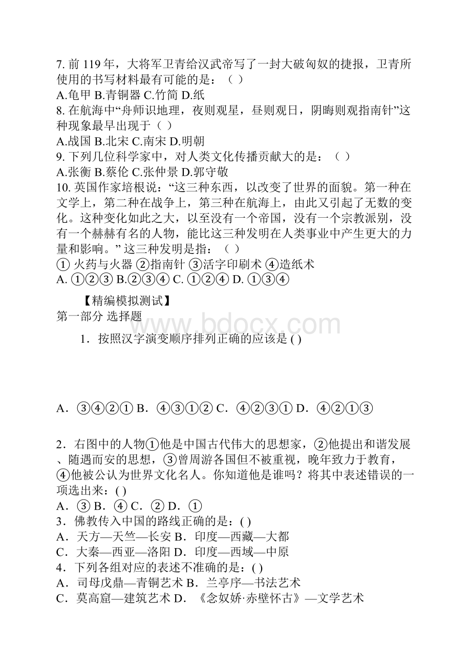 中国历史精编模拟测试.docx_第2页