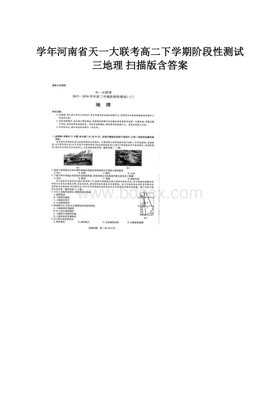 学年河南省天一大联考高二下学期阶段性测试三地理扫描版含答案.docx_第1页