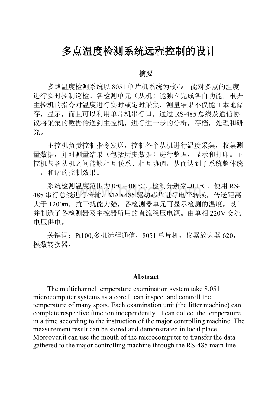 多点温度检测系统远程控制的设计.docx_第1页