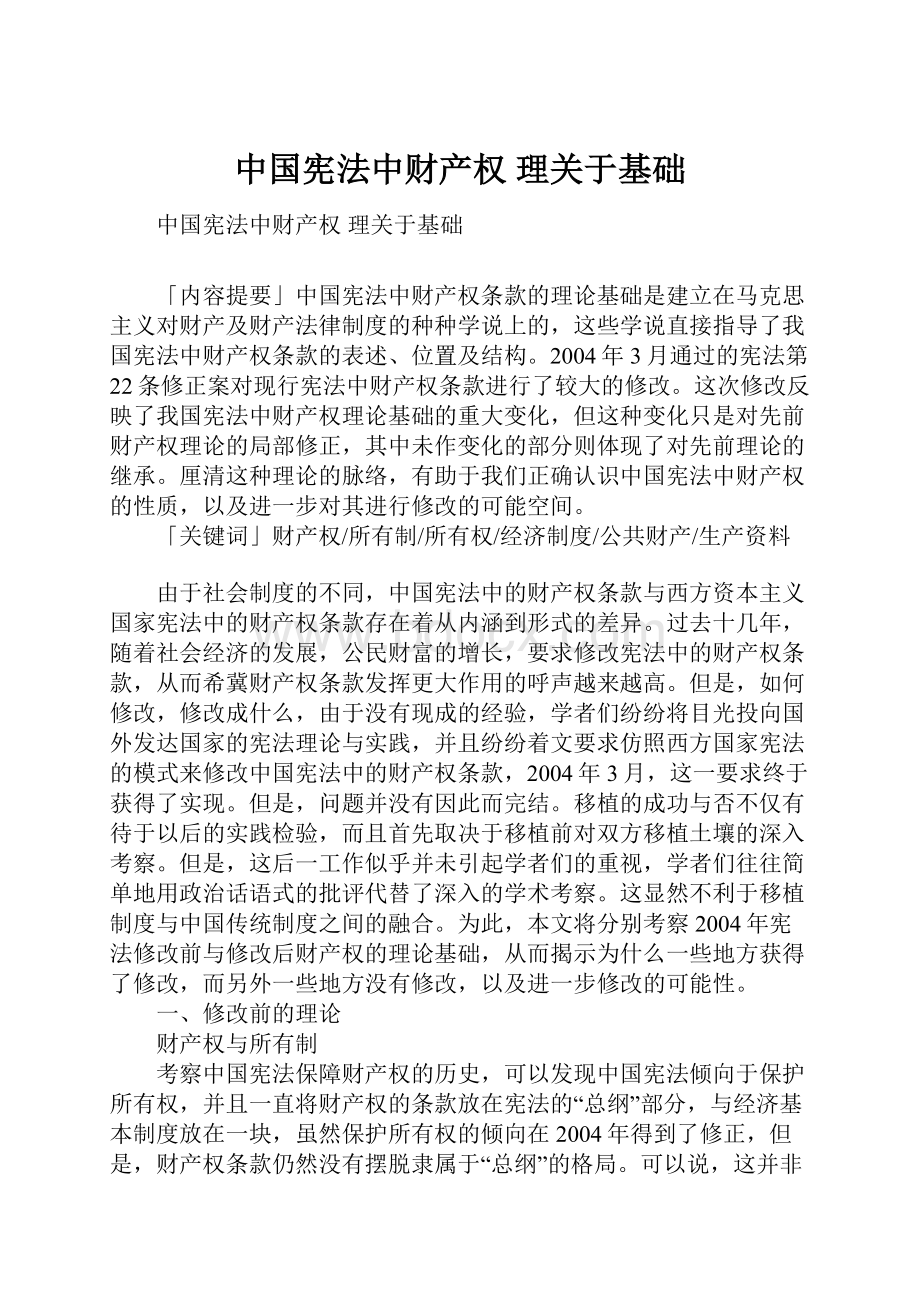 中国宪法中财产权 理关于基础.docx_第1页