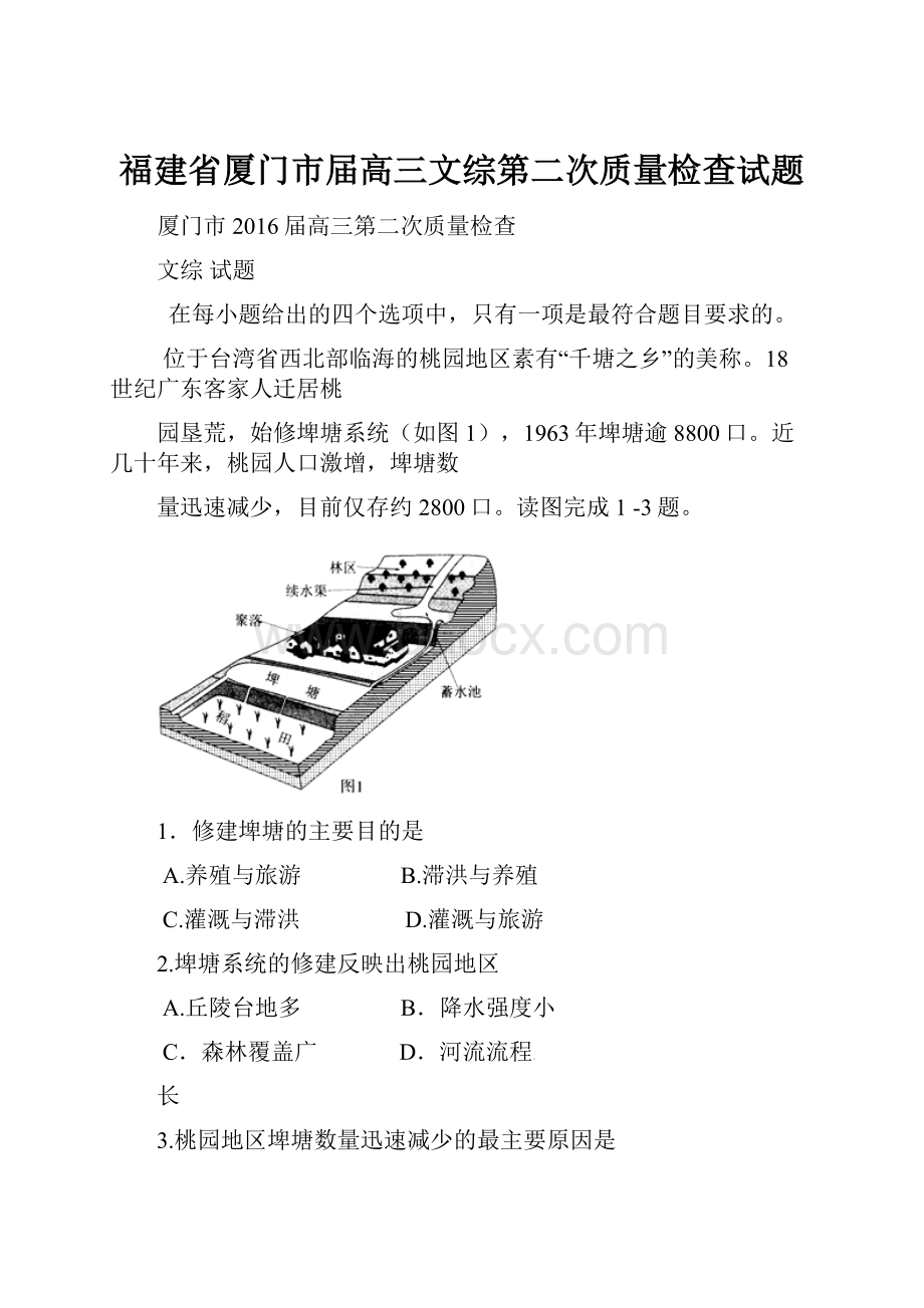 福建省厦门市届高三文综第二次质量检查试题.docx_第1页