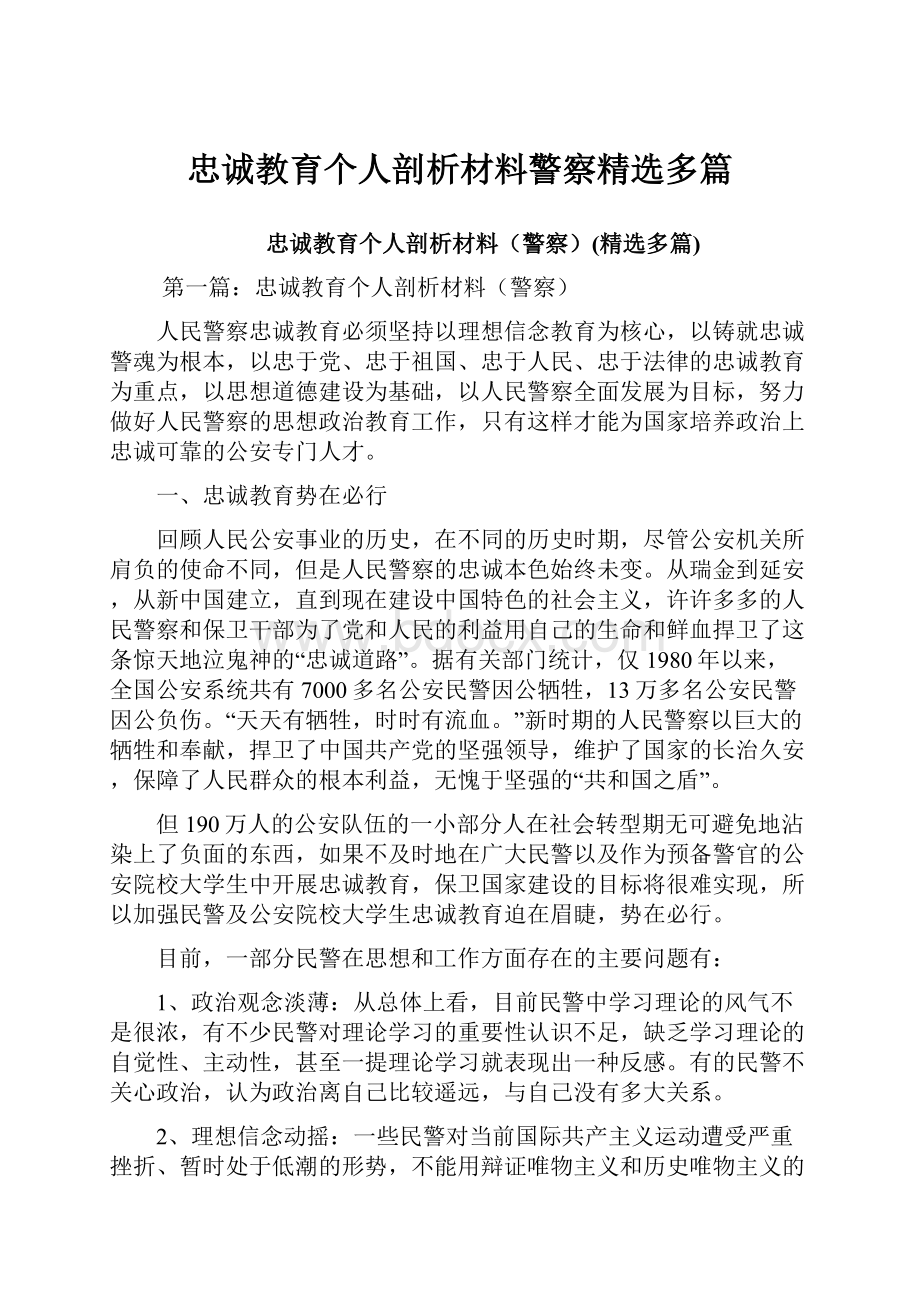 忠诚教育个人剖析材料警察精选多篇.docx_第1页