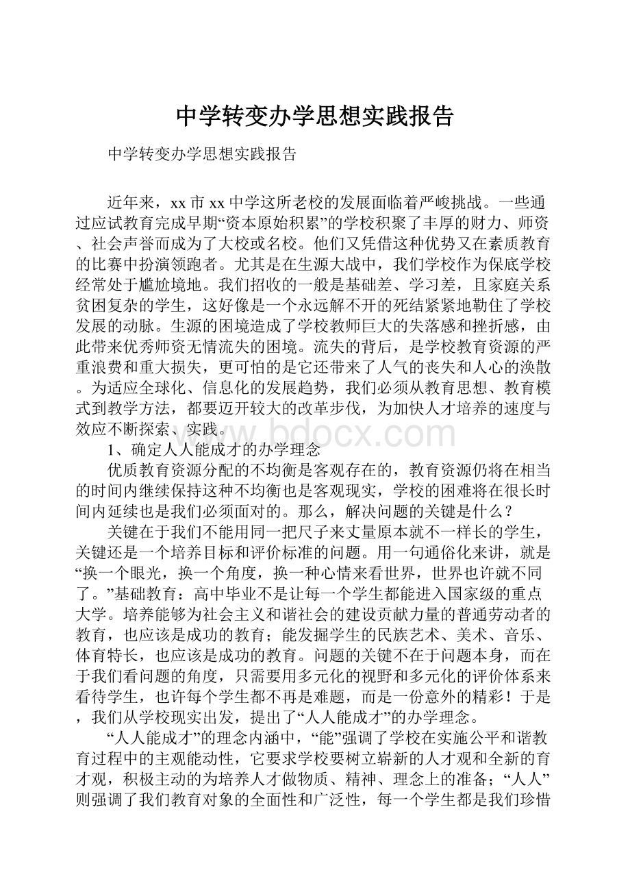 中学转变办学思想实践报告.docx