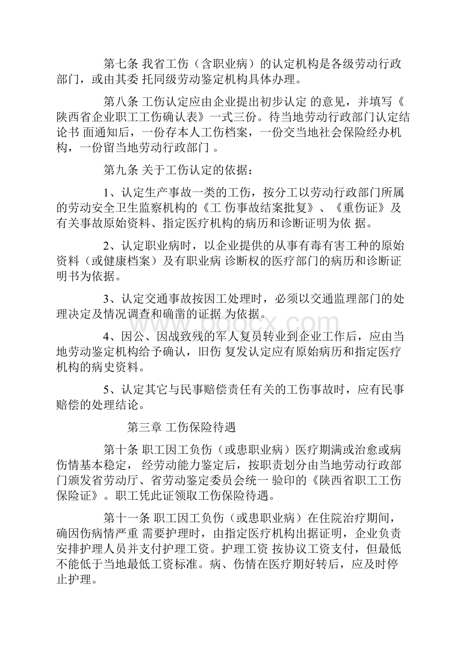 陕西省企业职工工伤保险实施细则.docx_第2页