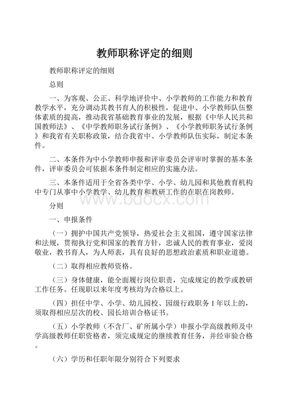 教师职称评定的细则.docx_第1页