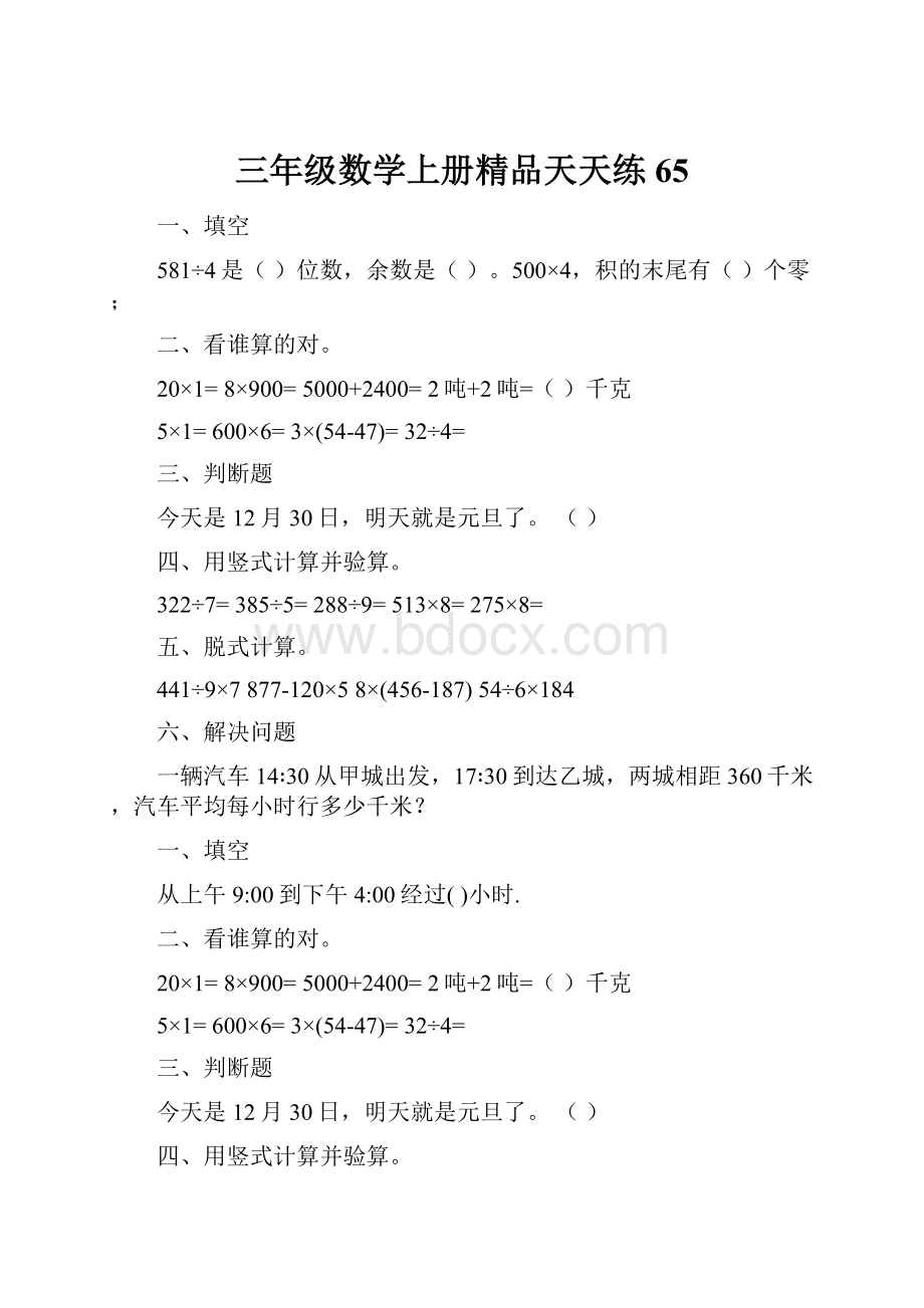 三年级数学上册精品天天练65.docx