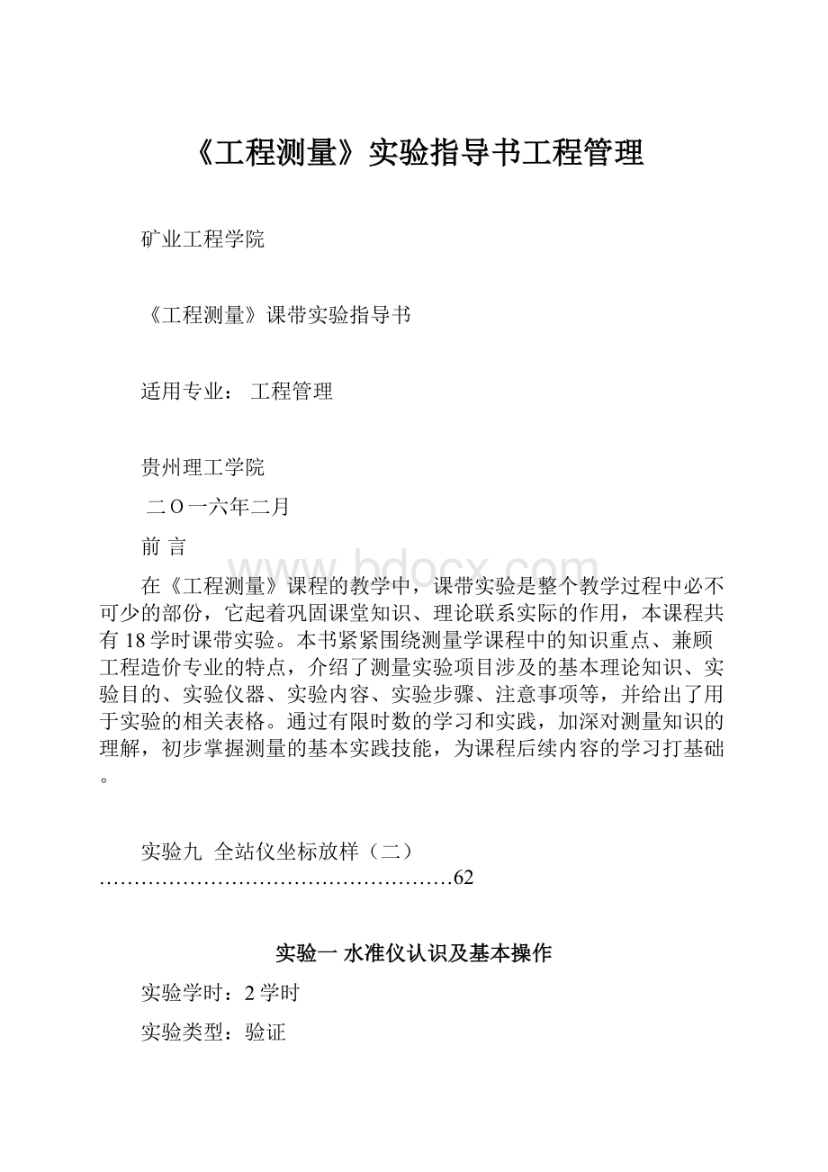 《工程测量》实验指导书工程管理.docx