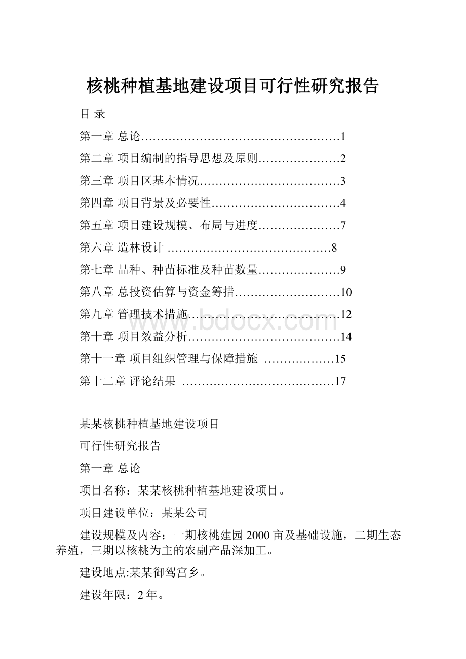 核桃种植基地建设项目可行性研究报告.docx_第1页