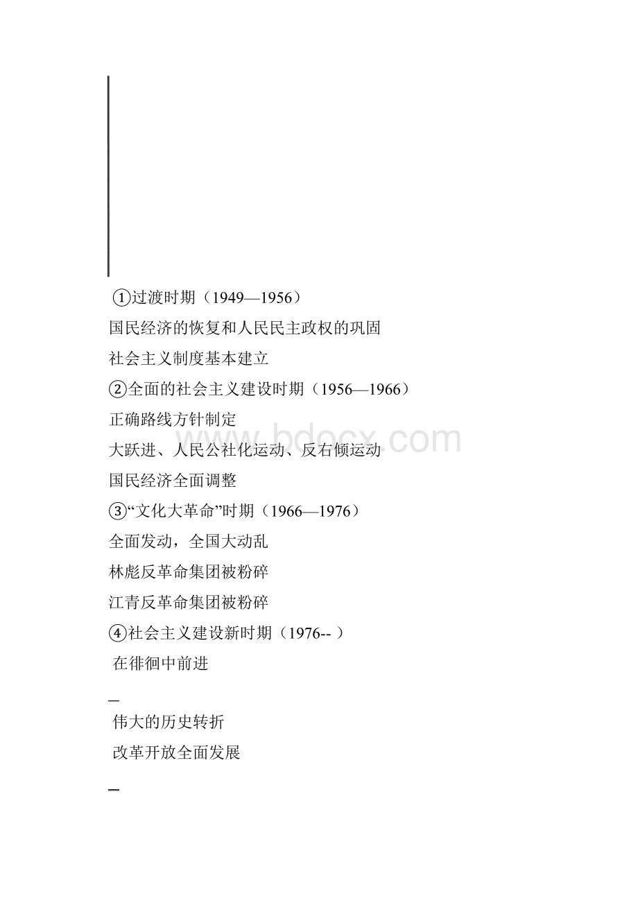 社会主义制度的建立与社会主义建设的曲折前进.docx_第2页