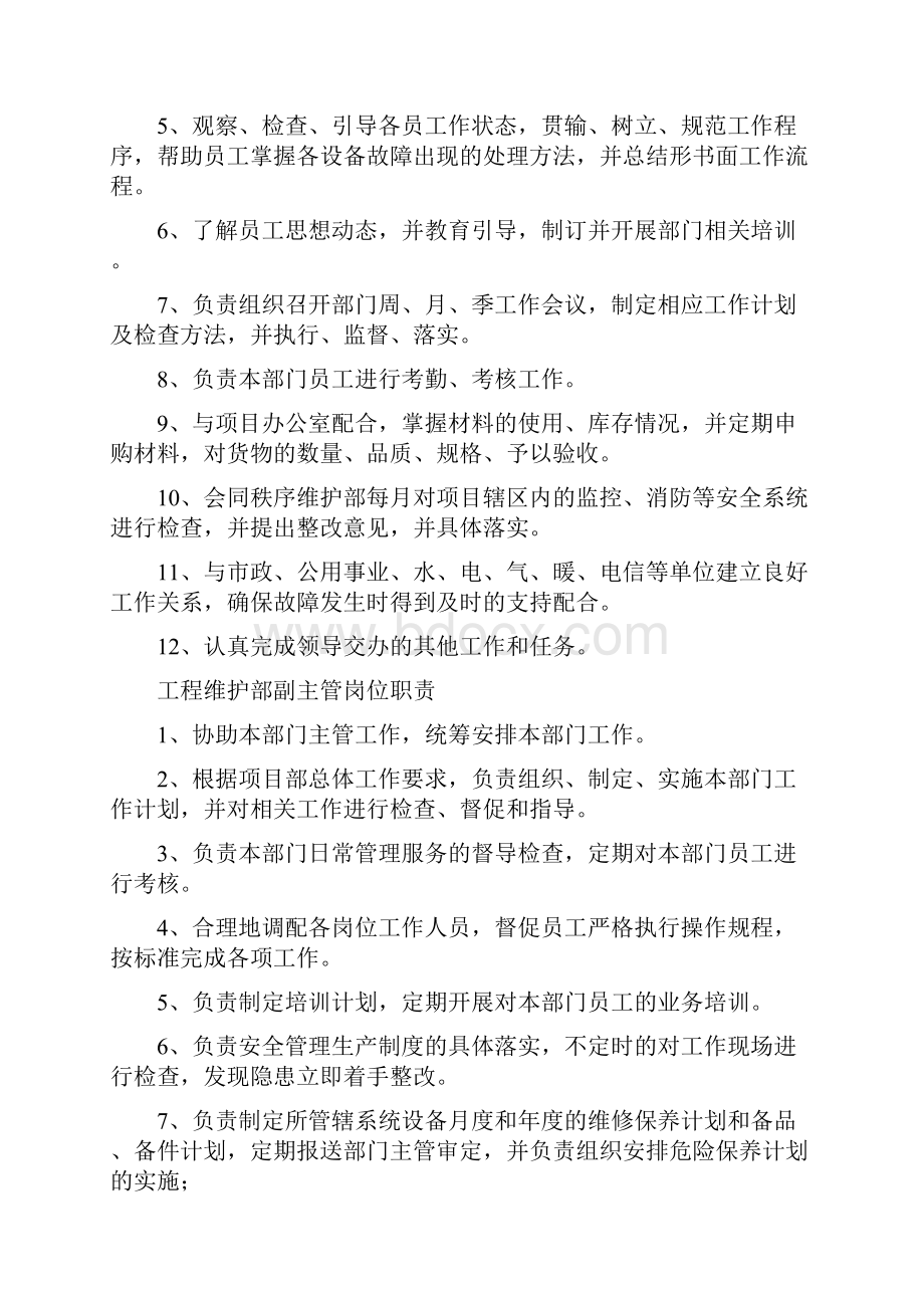 工程维修部主管岗位职责.docx_第2页