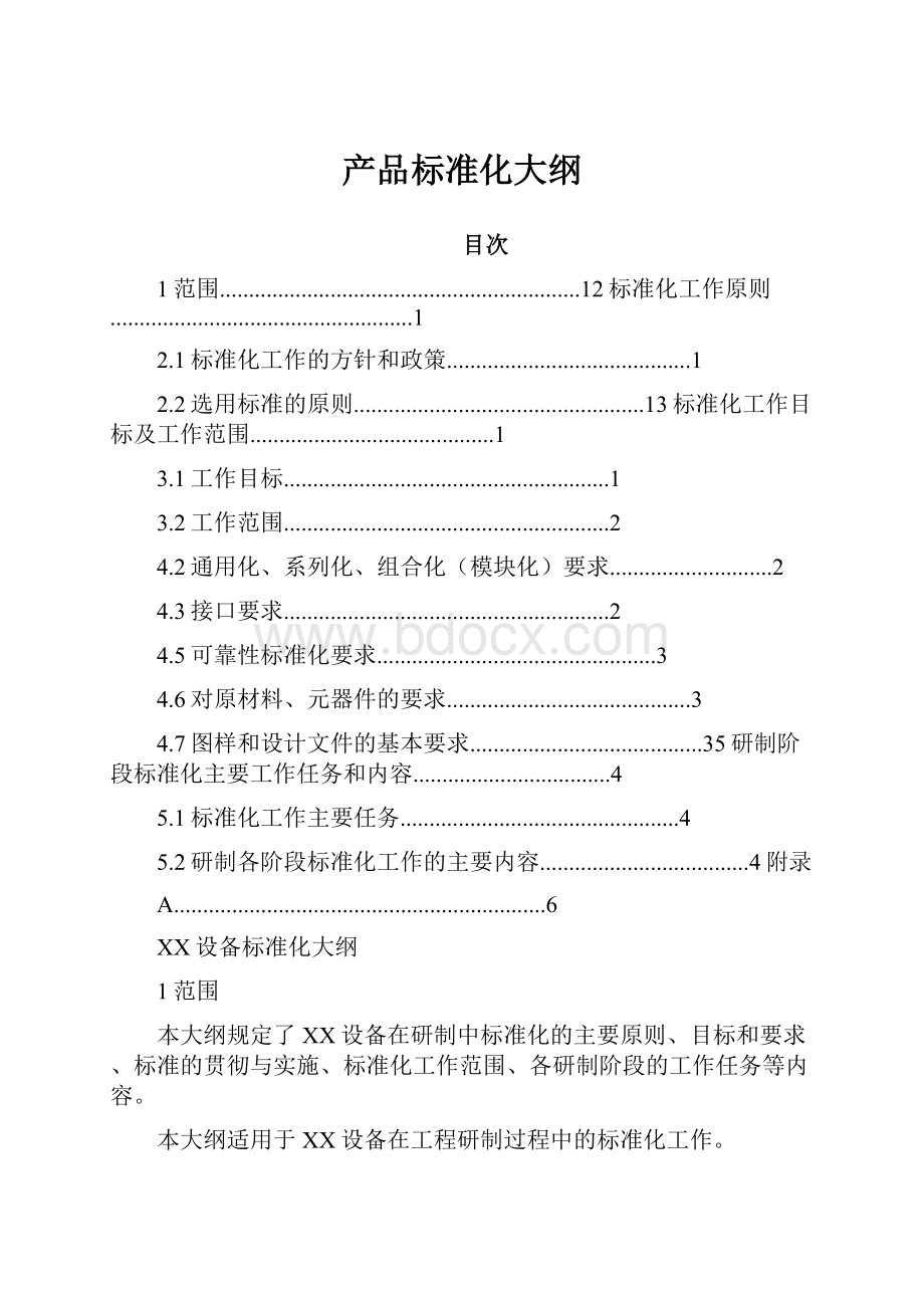 产品标准化大纲.docx