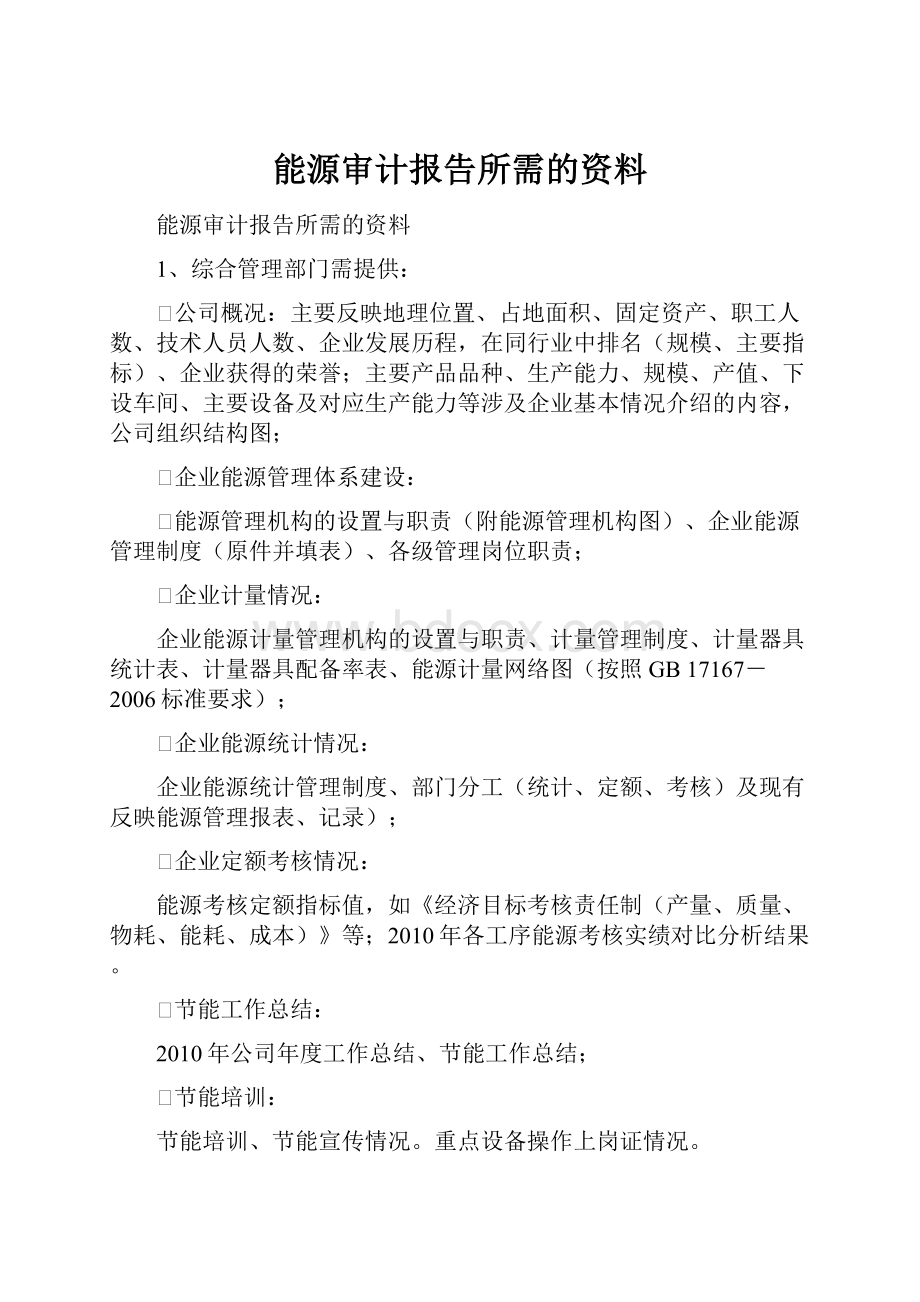 能源审计报告所需的资料.docx