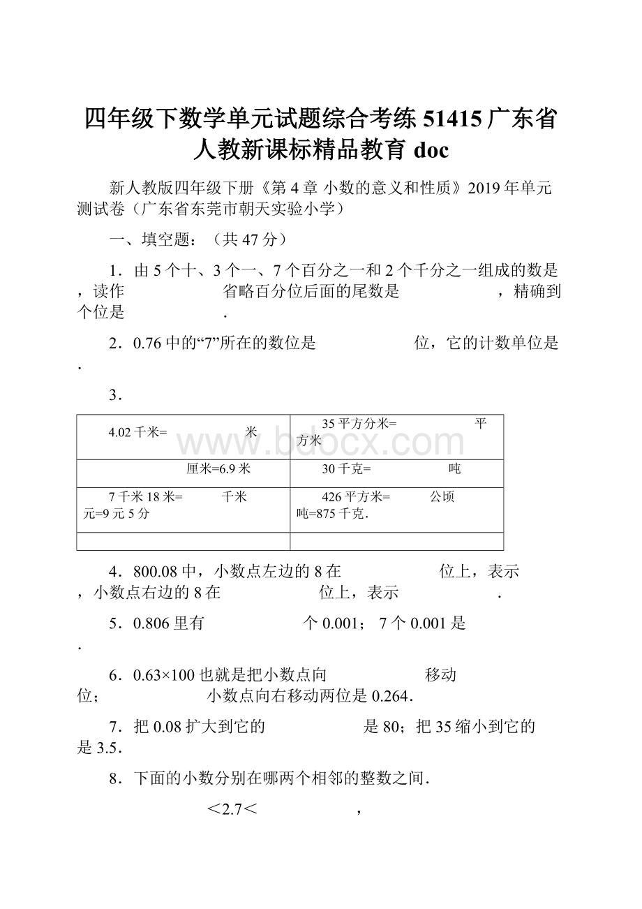 四年级下数学单元试题综合考练51415广东省人教新课标精品教育doc.docx_第1页