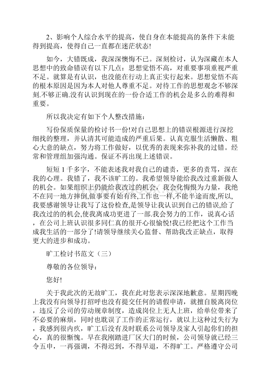 旷工检讨书范文5篇.docx_第2页