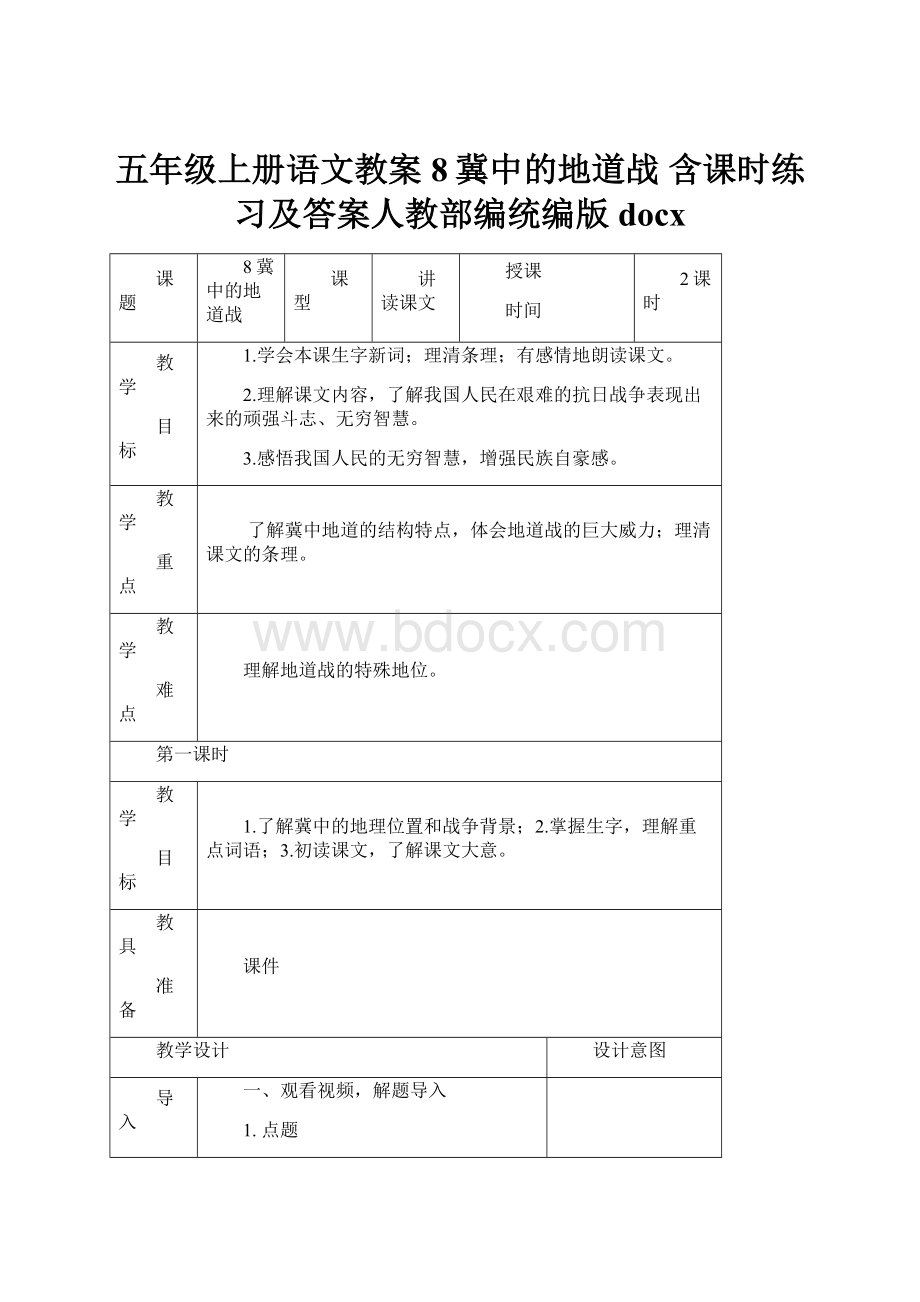 五年级上册语文教案8冀中的地道战含课时练习及答案人教部编统编版docx.docx