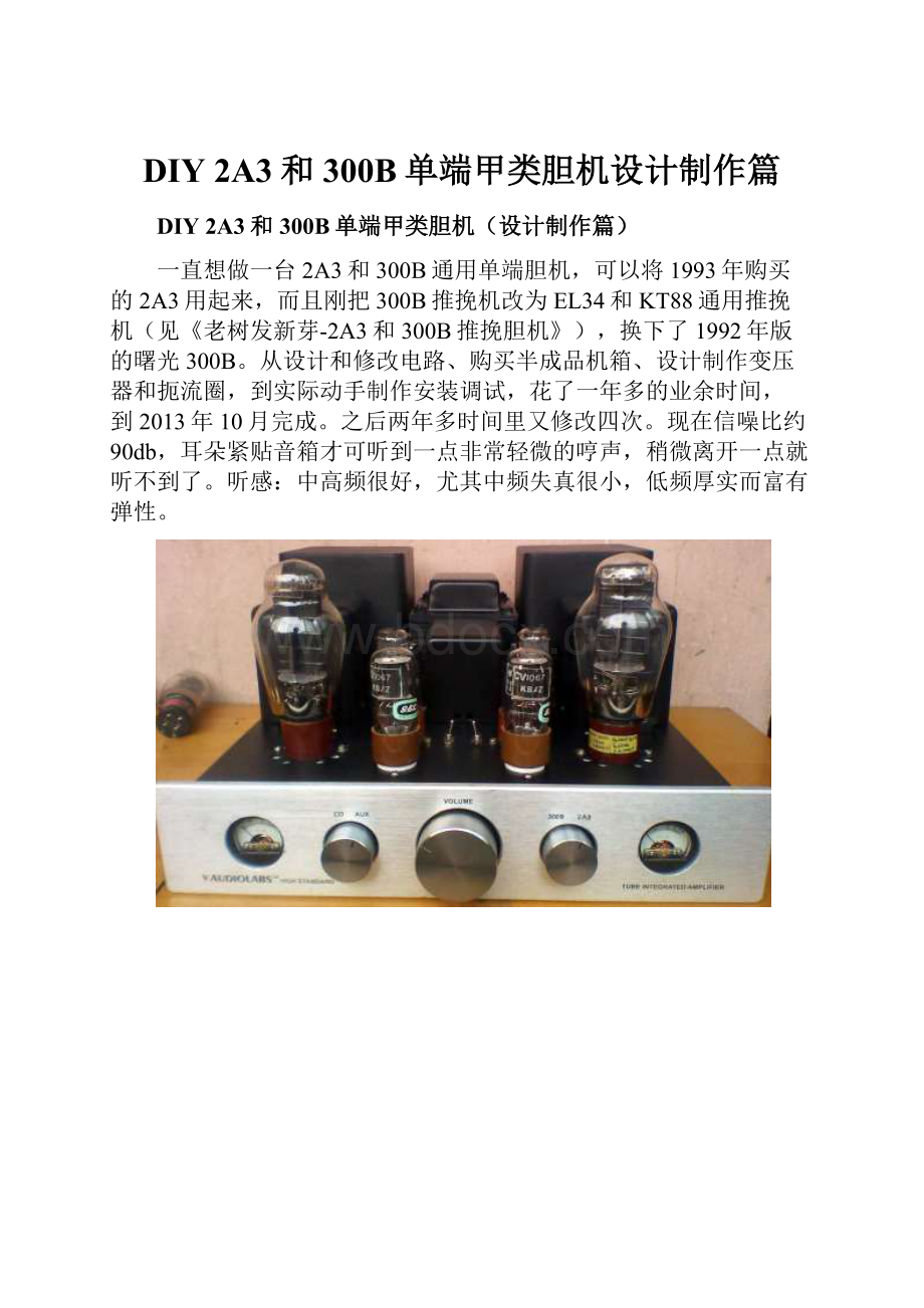 DIY 2A3和300B单端甲类胆机设计制作篇.docx_第1页